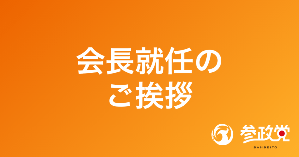 会長就任のご挨拶(兵庫県東)