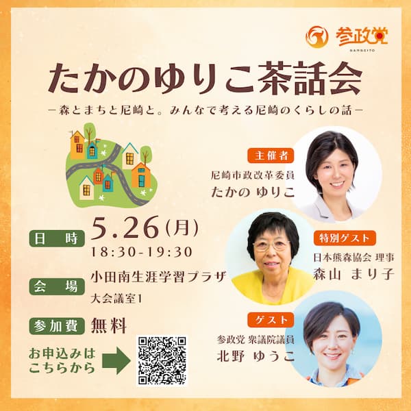 🟠『たかのゆりこ茶話会』のご案内🟠