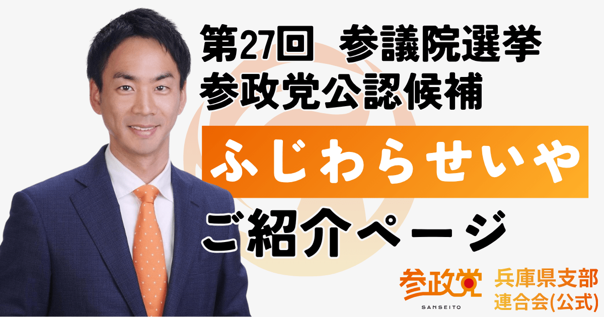 ふじわら せいや ご紹介ページ