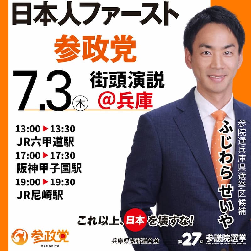 📣参院選兵庫県選挙区候補「ふじわら　せいや」街頭演説📣