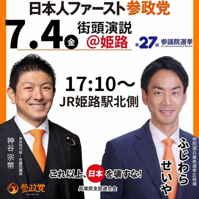 🟠4日は姫路に神谷代表がやってきます！  17:00 姫路にあつまろう！！🟠
