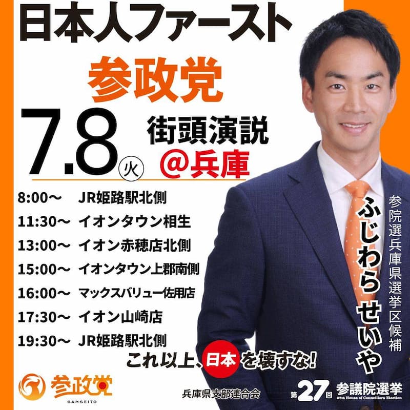 7月8日　ふじわらせいや街頭演説スケジュール　