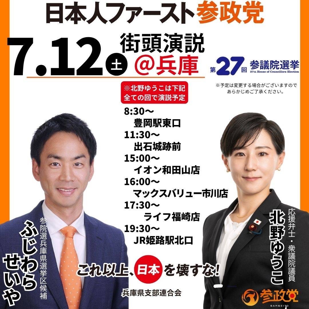 7月12日　ふじわらせいや&北野ゆうこ街頭スケジュール