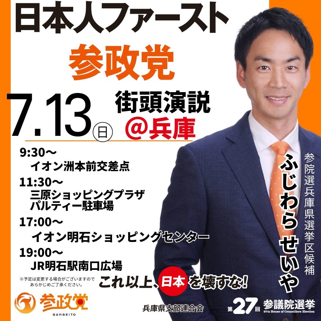 7月13日　ふじわらせいや街頭スケジュール