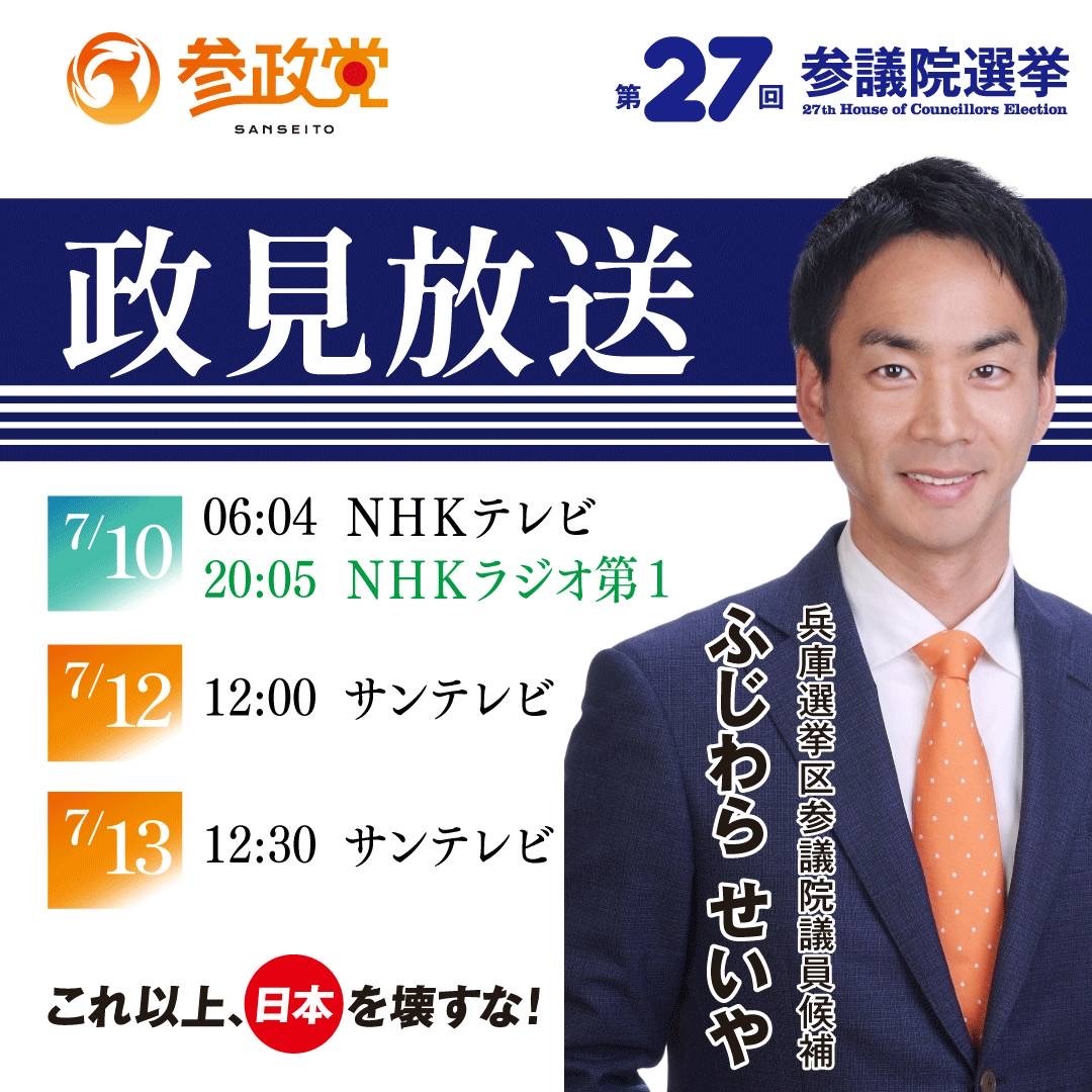ふじわらせいや政見放送