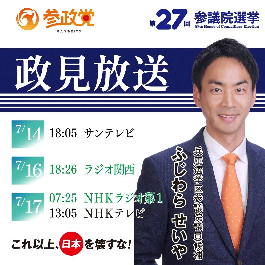 ふじわらせいや政見放送