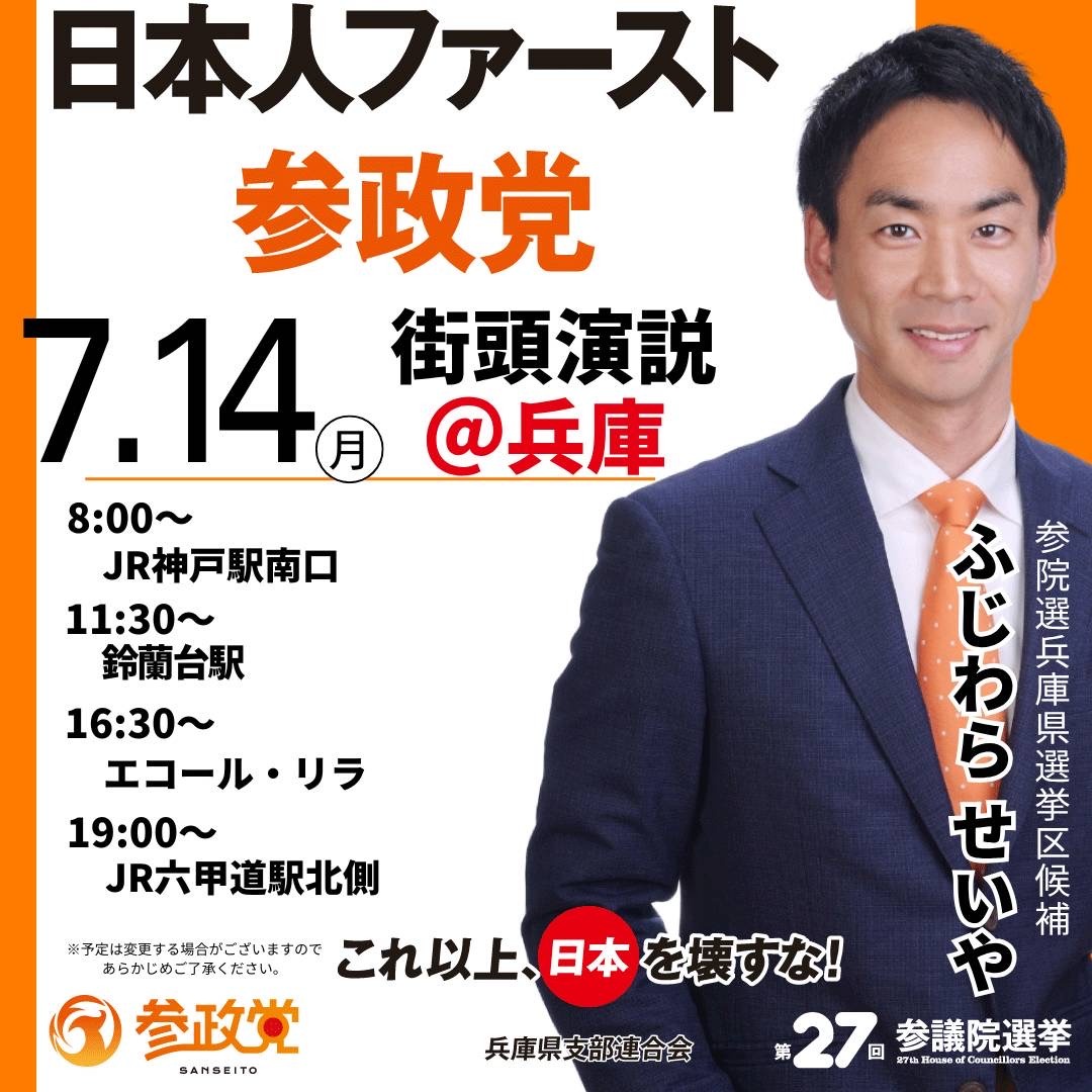 7月14日　ふじわらせいや街頭スケジュール