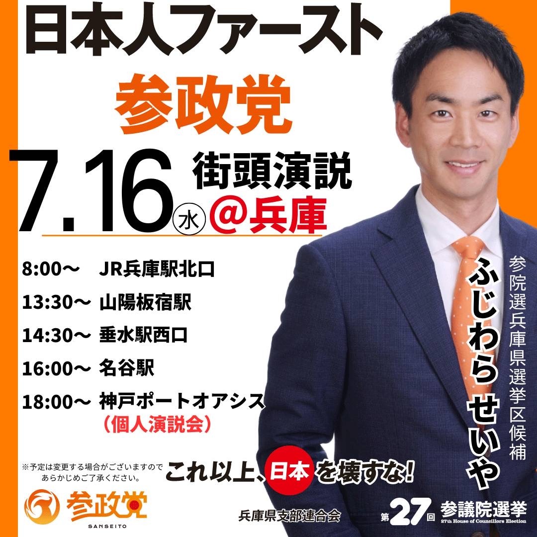 7月16日　ふじわらせいや街頭スケジュール