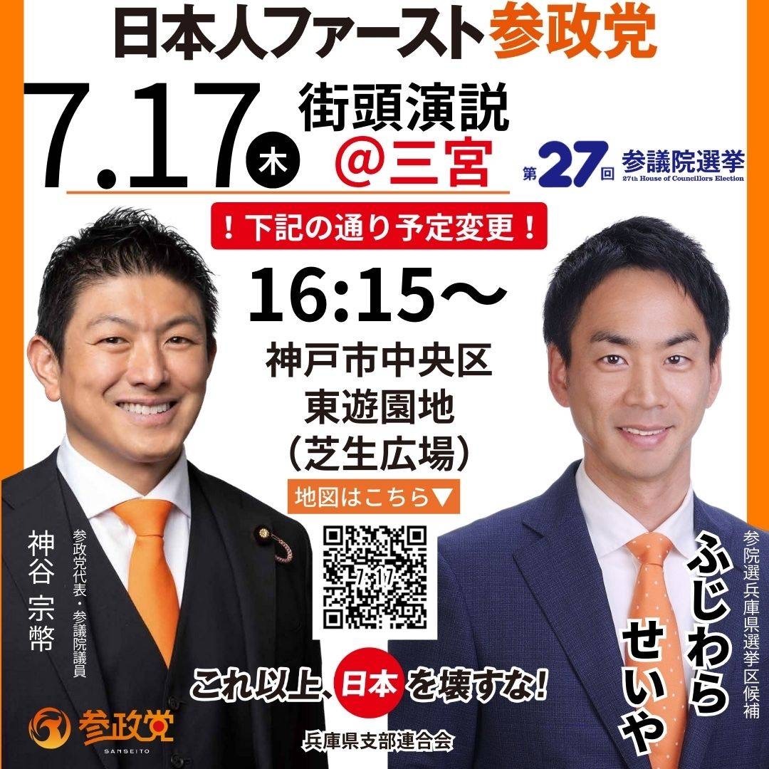7月17日　神谷宗幣&ふじわらせいや街頭演説