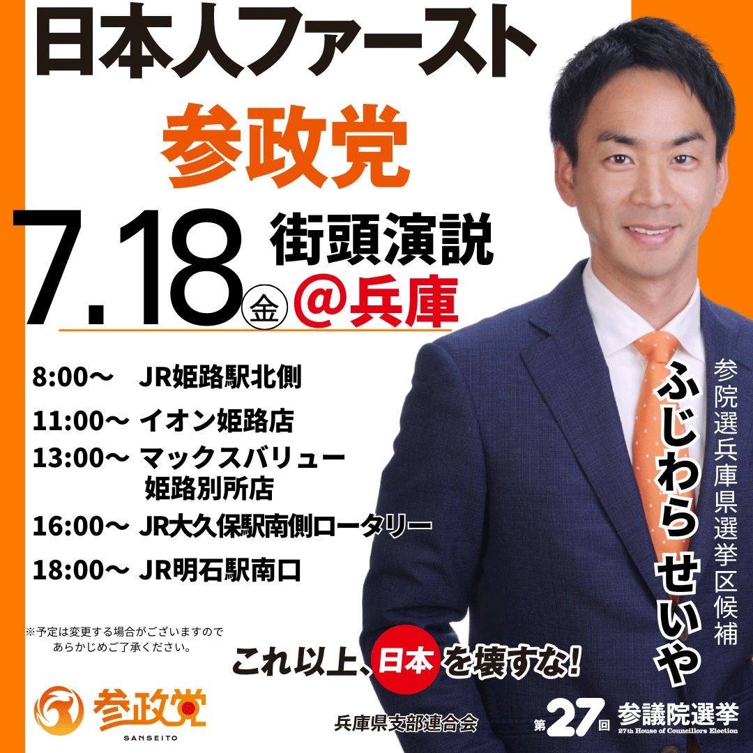7月18日　ふじわらせいや街頭演説