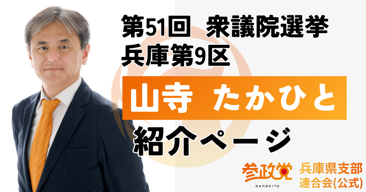 山寺 たかひと 紹介ページ