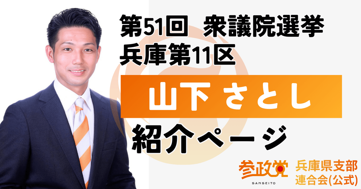 山下 さとし 紹介ページ