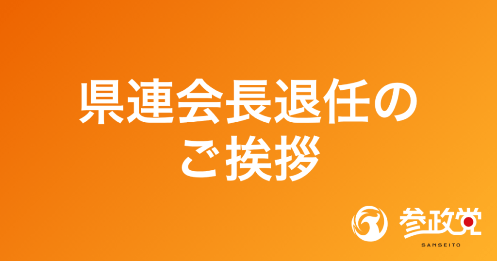 県連会長退任のご挨拶